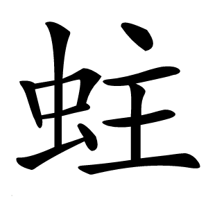 蛀字字形