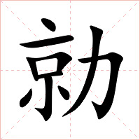 勍字字形