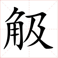 觙字字形