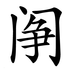 䦶字字形