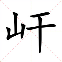 屽字字形