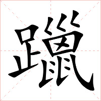 躐字字形