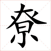 尞字字形