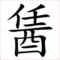 䣸字字形图片