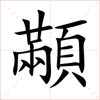 顢字字形