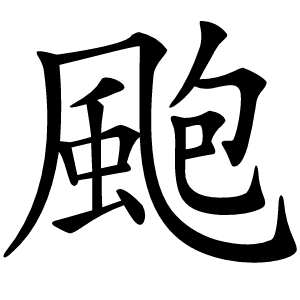 颮字字形