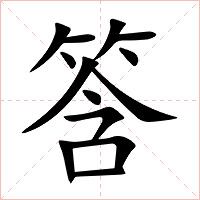 筨字字形