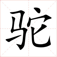 驼字字形