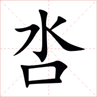 呇字字形