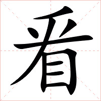㸔字字形