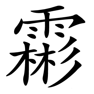霦字字形