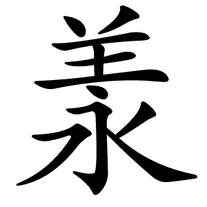 羕字字形图片