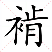 褃字字形