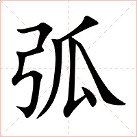弧字字形