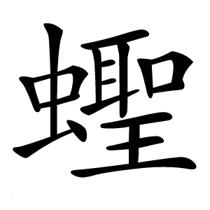 蟶字字形图片