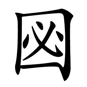 㘠字字形