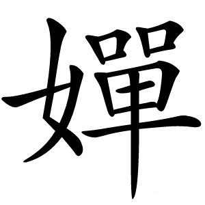 嬋字字形