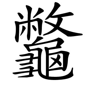 龞字字形
