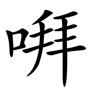 㗑字字形