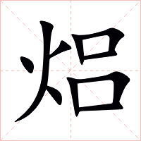 焒字字形
