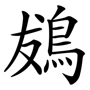 䳊字字形