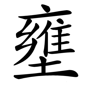 壅字字形