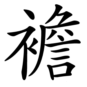 襜字字形