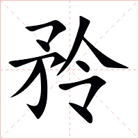 矝字字形