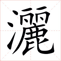 灑字字形