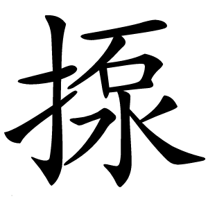 揼字字形