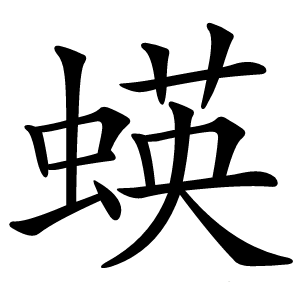 蝧字字形图片
