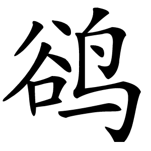鹆字字形