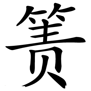 箦字字形