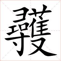 彠字字形