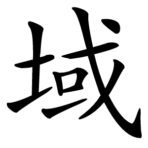 域字字形
