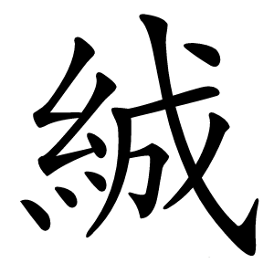 絾字字形