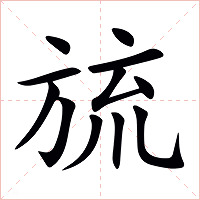 旈字字形