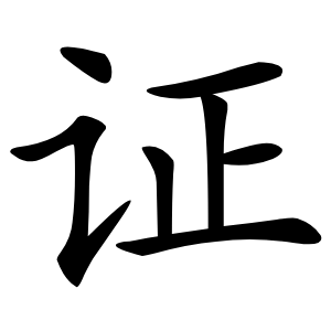 证字字形图片