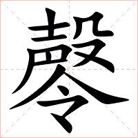 㲆字字形图片