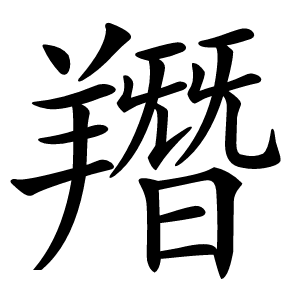 䍼字字形