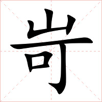 岢字字形