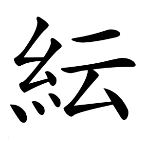 紜字字形
