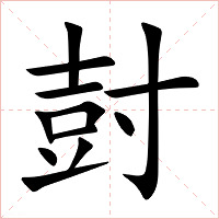 尌字字形