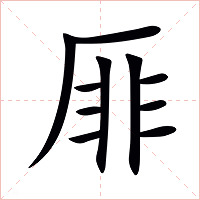 厞字字形