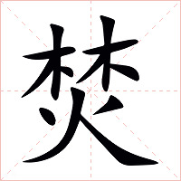 焚字字形