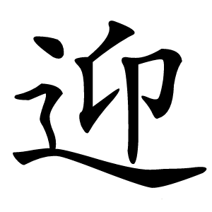 迎字字形
