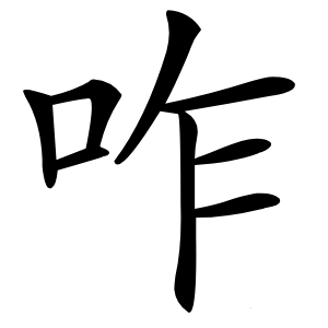 咋字字形