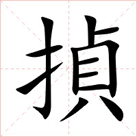 揁字字形