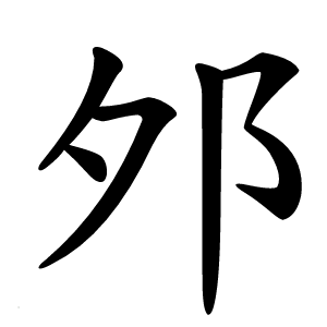 邜字字形