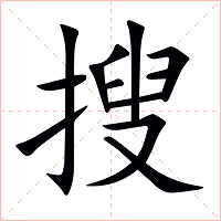 搜字字形